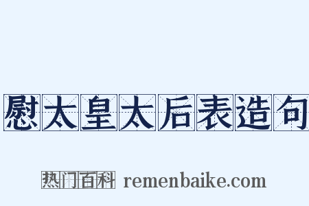慰太皇太后表造句是什么意思的图片